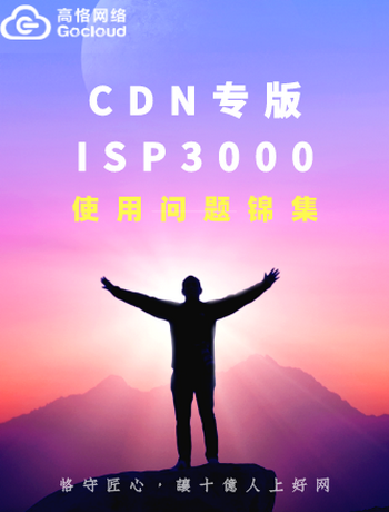 ISP3000CDN专版使用问题锦集-xuwang